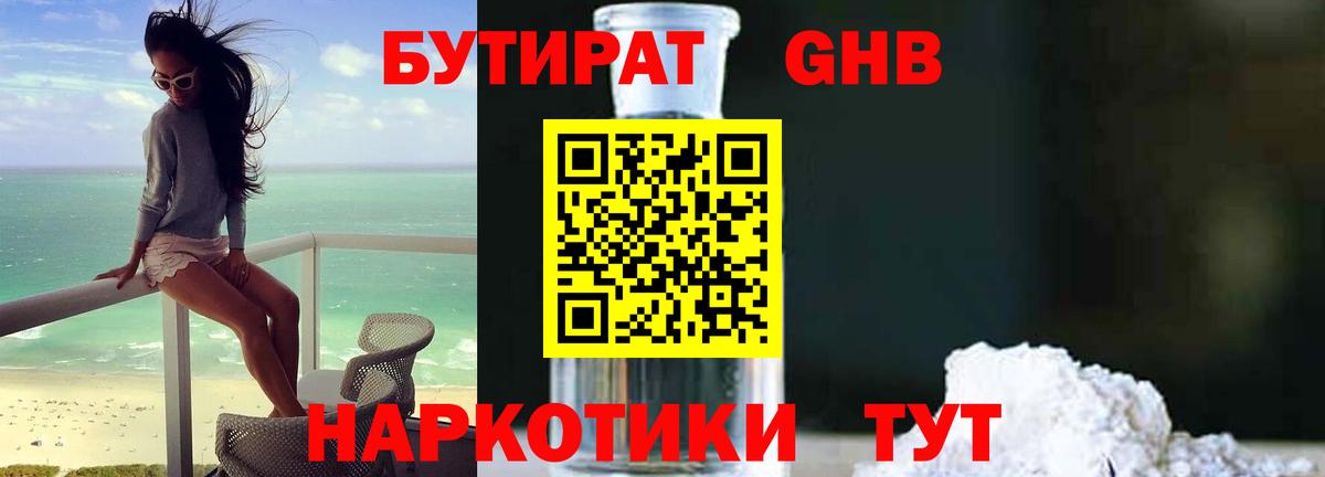 БУТИРАТ оксибутират Миасс
